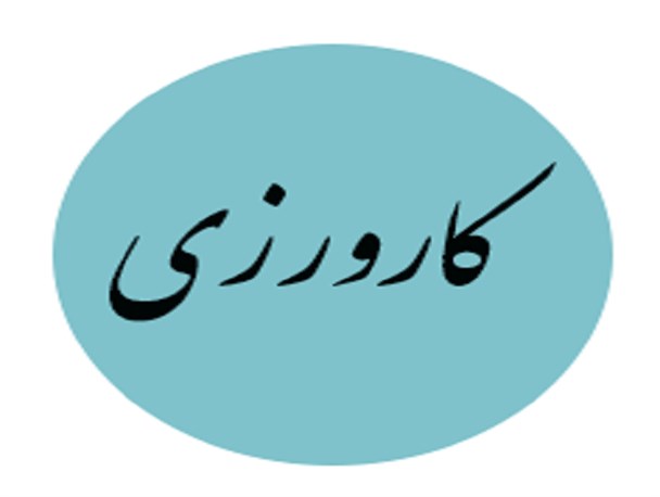 اعلام محل کارورزی به اساتید