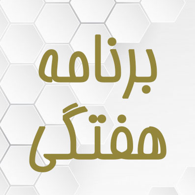 برنامه هفتگی تمامی رشته ها