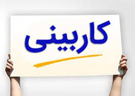 فرم کاربینی