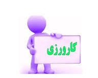 فرم کارورزی